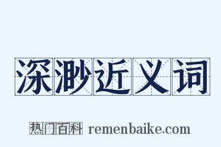 深渺近义词是什么意思的图片